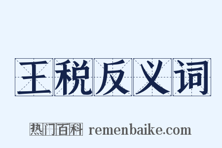 王税反义词是什么意思的图片